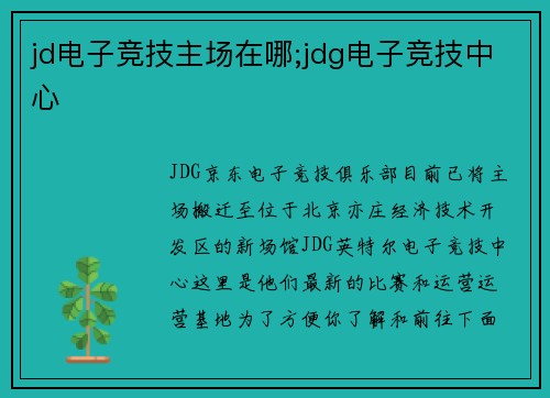 jd电子竞技主场在哪;jdg电子竞技中心