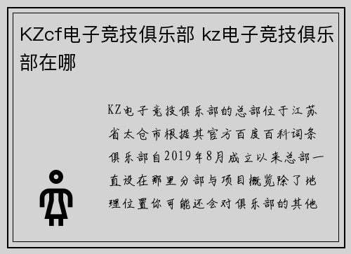 KZcf电子竞技俱乐部 kz电子竞技俱乐部在哪