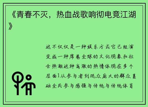 《青春不灭，热血战歌响彻电竞江湖》