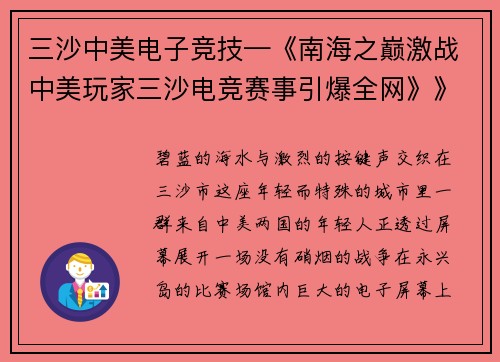 三沙中美电子竞技—《南海之巅激战中美玩家三沙电竞赛事引爆全网》》