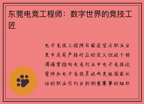 东莞电竞工程师：数字世界的竞技工匠