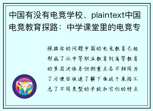 中国有没有电竞学校、plaintext中国电竞教育探路：中学课堂里的电竞专业悄然兴起