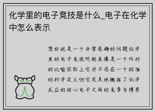 化学里的电子竞技是什么_电子在化学中怎么表示