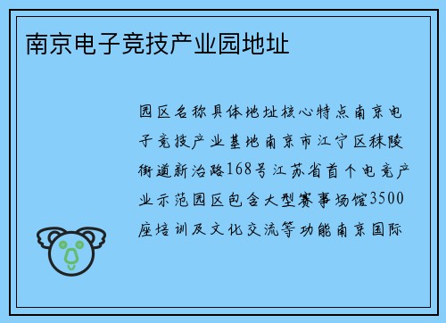 南京电子竞技产业园地址