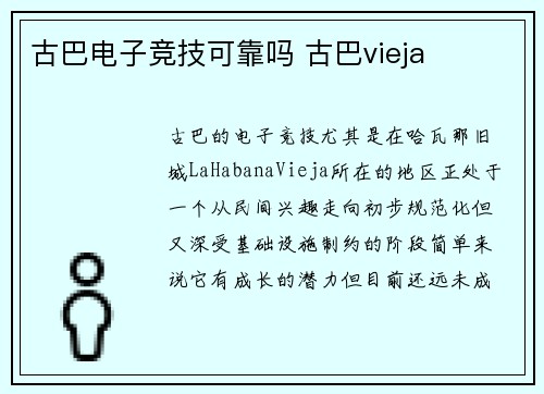 古巴电子竞技可靠吗 古巴vieja