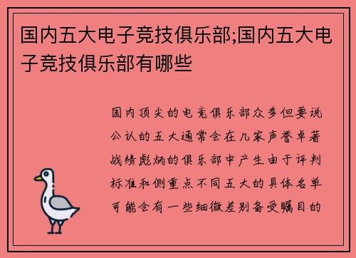 国内五大电子竞技俱乐部;国内五大电子竞技俱乐部有哪些