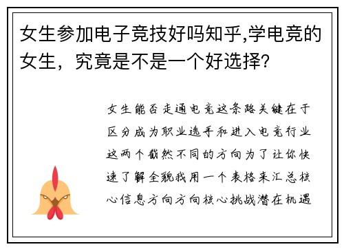 女生参加电子竞技好吗知乎,学电竞的女生，究竟是不是一个好选择？
